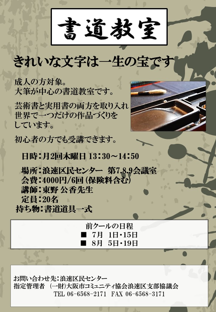 浪速区民センター書道教室【7/1(木)から再開】 - 浪速区民センター